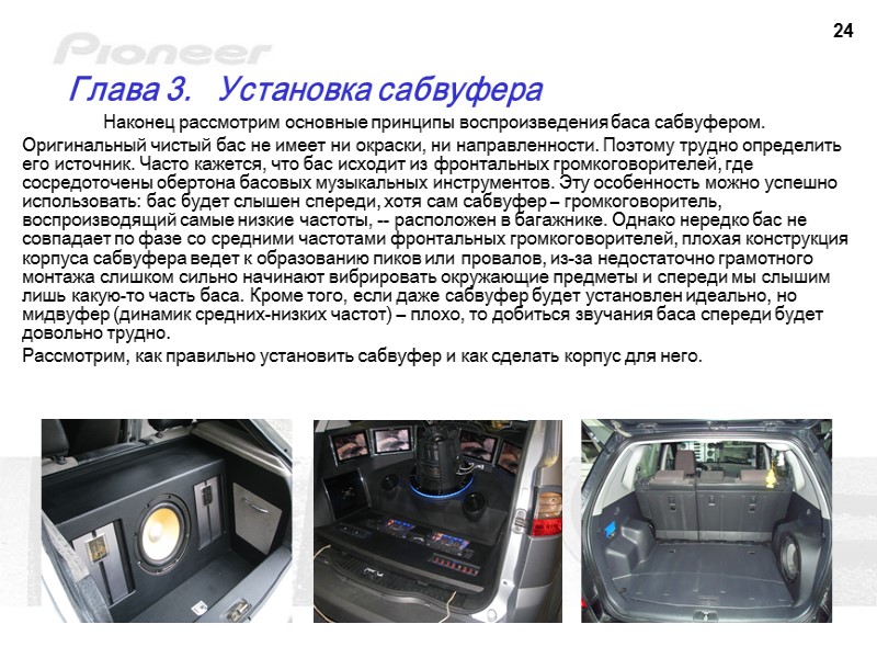 24 Глава 3.   Установка сабвуфера  Наконец рассмотрим основные принципы воспроизведения баса